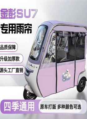 三轮车雨棚金H0715094彭SU雨帘专用金su7卡7通紫色新日H9围帘防鹏