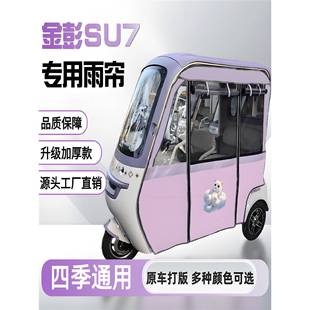 三轮车雨棚金H0715094彭SU雨帘专用金su7卡7通紫色新日H9围帘防鹏