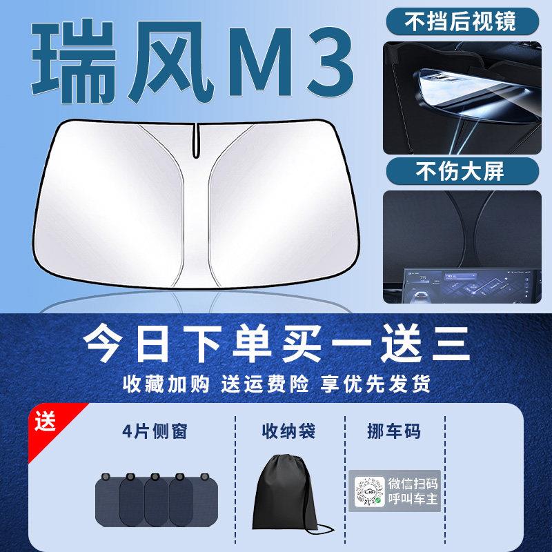 淮瑞M3晒前挡遮阳板帘伞防挡隔江热罩瑞风M3前风挡风玻璃汽车遮光