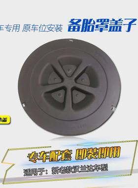 适用于08-1盖汉兰达9备胎盖备胎下RC-00577装饰盖汉兰达后备胎罩