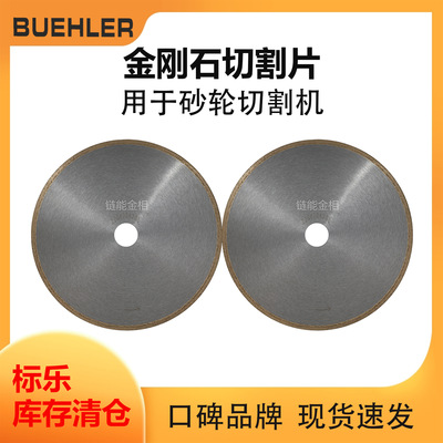 Buehler金刚石切割片114610E金刚石刀片114710E标乐切割片114810E