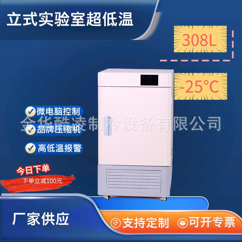 308L超低温立式冰箱存储医药实验室-25℃保存箱
