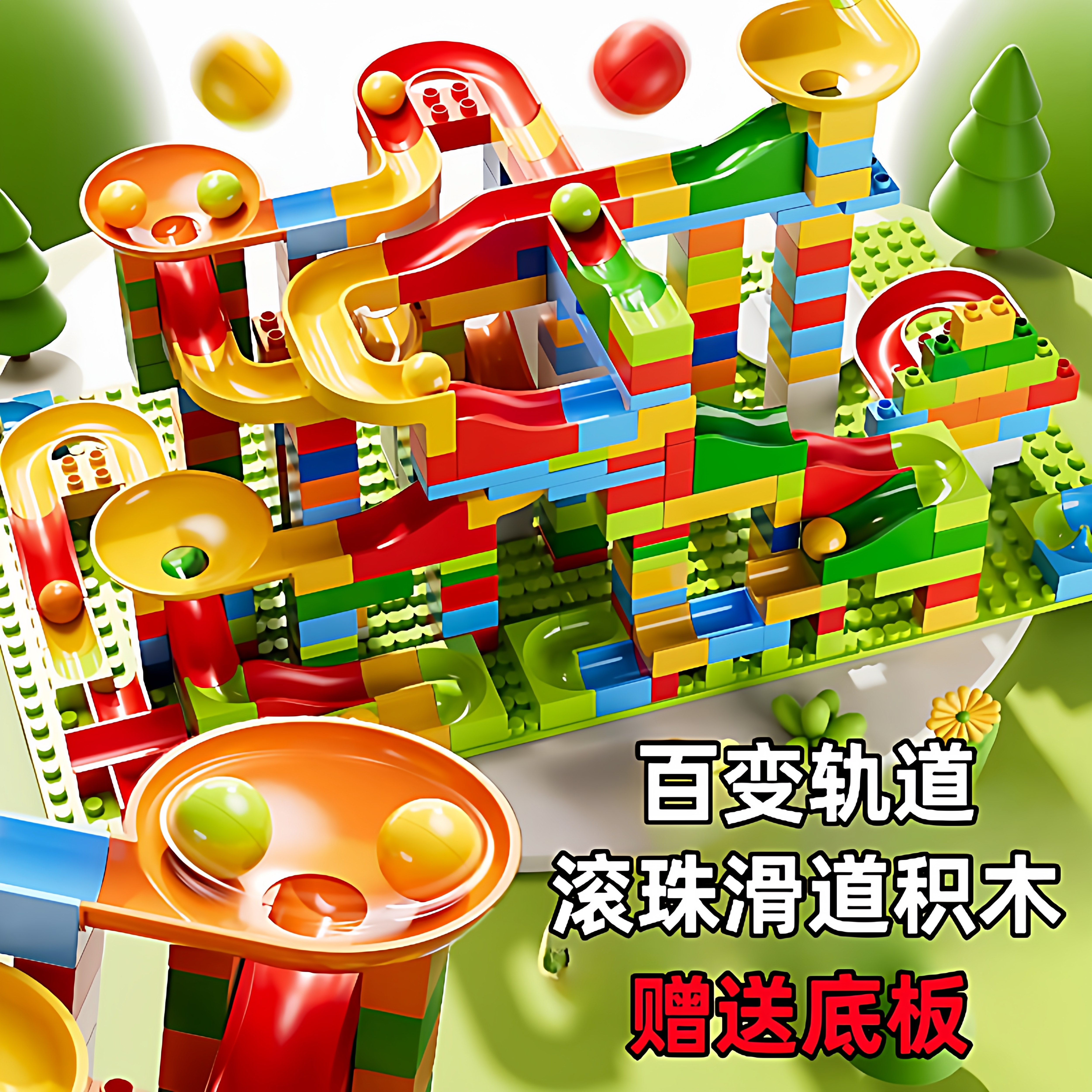 儿童滚珠滑道轨道百变积木小颗粒