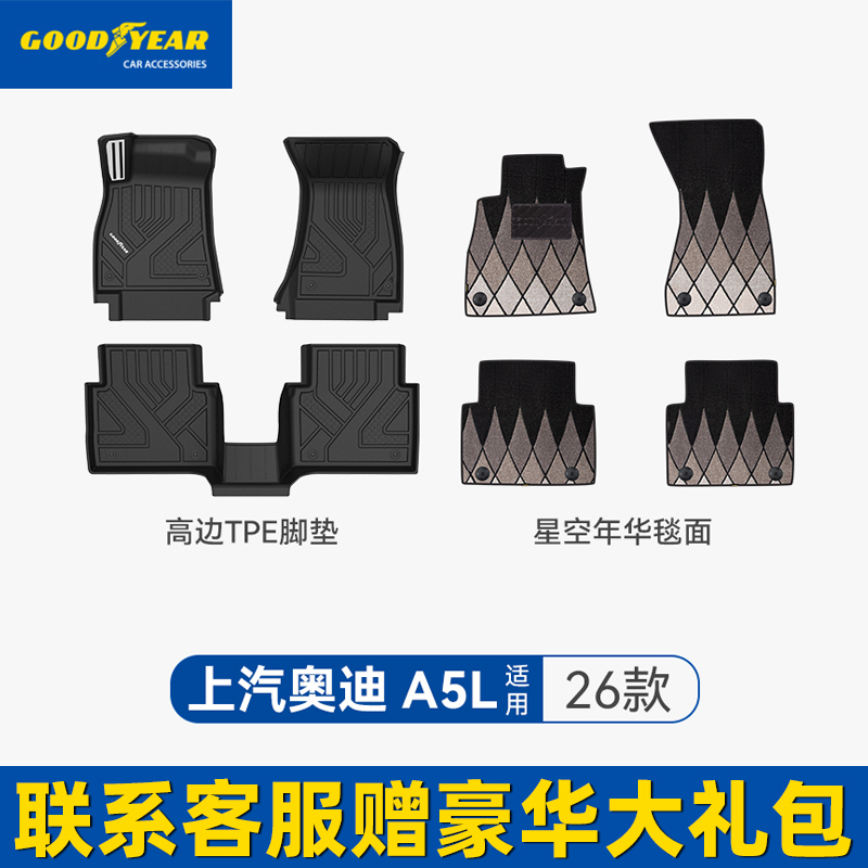 固特异全TPE汽车脚垫适用奥迪