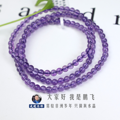 走进东非鹏飞水晶天然紫水晶多圈手串紫色礼物手链简约时尚