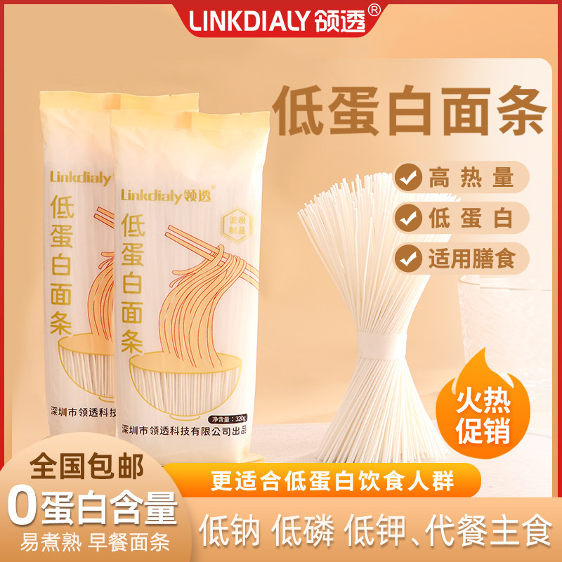 领透低蛋白面条肾友PKU主食CKD挂面食品少磷少钾控蛋白早餐低蛋白