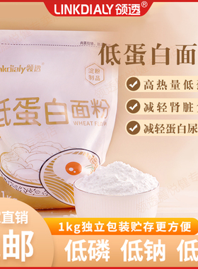 领透低蛋白面粉肾友CKD主食PKU食品低磷低钾小麦淀粉面条饺子面粉