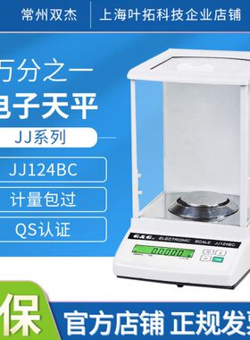 双杰电子天平JJ124/JJ224BC万分之一0.01g/0.1mg高精度电子天平