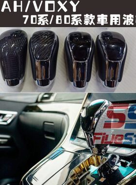 适用70系诺亚改装波棍头80系NOAH/VOXY装饰排挡头档把头排挡杆球