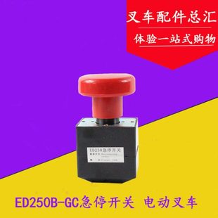 断电开关 电动叉车配件开关 急停开关ED250B 叉车配件