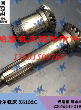 齐齐哈尔铣床配件 X6132C 进给箱 螺伞齿轮 20齿长149 19齿长67