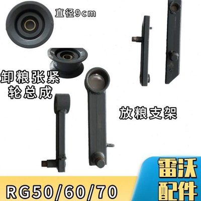 雷沃收割机配件大全RG50/60/70卸粮张紧轮总成放粮支架