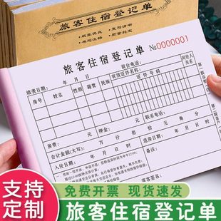 酒店住宿登记本二联宾馆民宿旅客收据单宾客单据消费清单客房票据