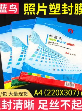 新蓝鸟A4塑封膜a45c 6c 7C 8c 9c 10c丝过塑膜 护卡膜 照片塑封膜
