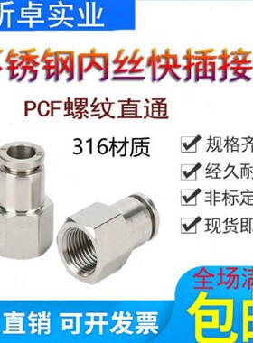 316不锈钢内螺纹快插直通PCF6-02内丝气管气动快速接头4-01内牙