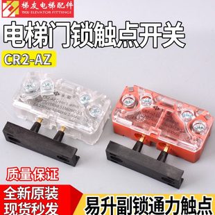 电梯配件 安全开关 易升通力伯恩斯坦触点昊崛CR2 AZ副付门锁触点