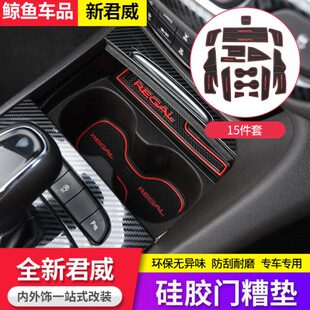 水杯垫储物箱垫防滑垫 新君威门槽垫君威内饰改装 适用别克17 23款
