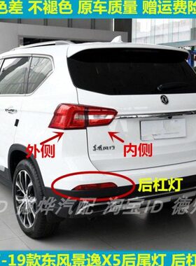 适用17-19款东风风行景逸X5后尾灯总成左右刹车灯景逸SX5后杠雾灯