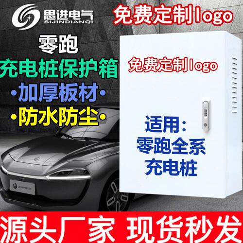 【加厚】零跑新能源T03 S01 C11充电桩保护箱防护立柱电箱充电箱