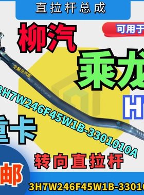 3H7W246F45W1B-3301010A柳汽重卡乘龙H7转向直拉杆总成配件包邮