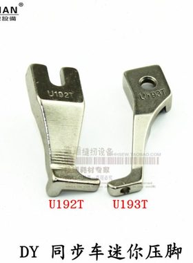 DY厚料同步车小压脚 迷你压脚U192T U193T 1套工业缝纫机压脚6-5