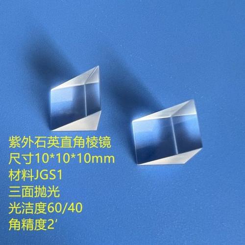 紫外石英 直角棱镜  JGS1紫外石英棱镜 10*10*10mm （三面抛光）