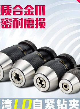 台湾LD高精度自紧钻夹头重型自锁钻卡头1-10 0-13 1-16 JT6 JT3