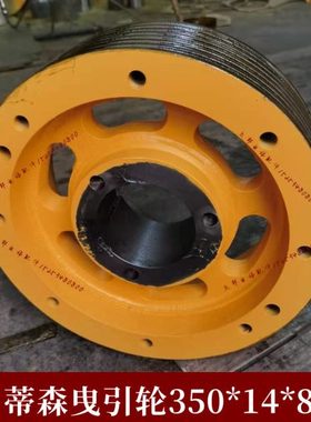 曳引轮350*12*8/电梯曳引轮350*14*8/主机曳引轮适用蒂森