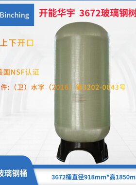 开能华宇 3672（900×H1850）树脂桶 3694（900×H2400）玻璃钢罐