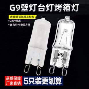 g9灯珠卤钨灯泡220V磨砂卤素灯珠扁脚小插泡台灯壁灯泡25W40W60W