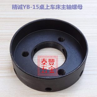 精诚YB-15桌上车床主轴螺母 仪表车床主轴螺母 手板车床主轴螺母