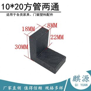 10*20方通连接件  方钢塑料两通 88度全包角方管角码 门窗配件