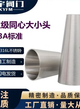 304 316L3A卫生级不锈钢同心焊接大小头内外抛光异径直通变径管接