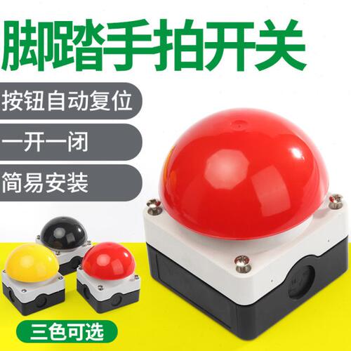 手拍脚踏开关一开一闭自复位自锁开关防水阻燃安全紧急停按钮开关