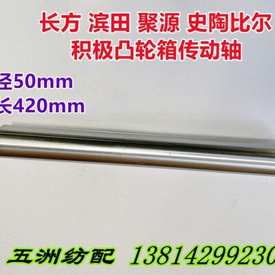 长方滨田聚源史陶比尔积极凸轮箱长度420mm传动轴F140.459.04