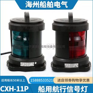 船用单层全塑航行信号灯CXH1 11P防水左右舷灯绿色P28S座