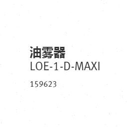 FESTO 油雾器 LOE-1-D-MAXI 159623 159622 159621 159620 现货