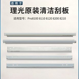 8210 理光8100 8200 8120 8220一次二次转印充电蜡条刮板 8110