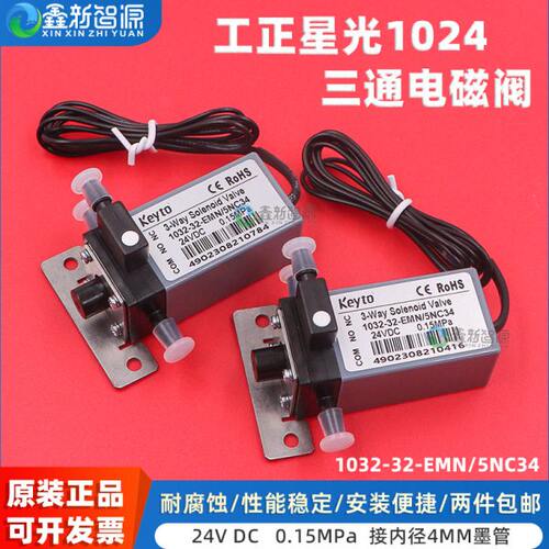 鑫新智源配件  Keyto原装三通电磁阀1032-32-EMN/5NC34星光1024工