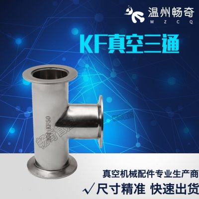 304不锈钢KF真空快装三通 抛光真空三通 KF三通 KF10/16/25/40/50