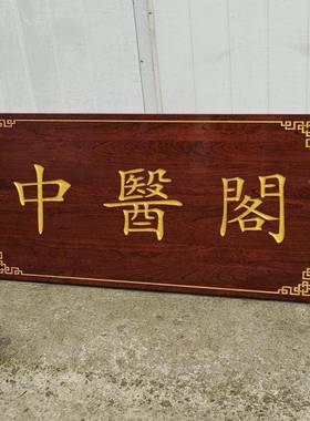 木实木中医牌牌定做木雕木质KHC店铺门匾头招牌木制彷古对联木头
