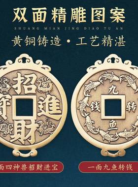 黄道家纯铜财进宝大铜门钱摆件四神兽入户玄关OCK镇对门招家宅物