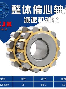 整体5偏心减速器7轴承30IMV52307 400752307 45052307 500752307