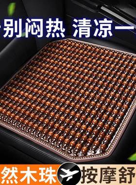 汽坐垫10786季夏垫木珠单片车垫座车垫车凉内夏天后排车子垫子通