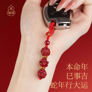2025蛇年本命三合六合福禄纪三生肖挂件朱砂车钥年匙扣士钥匙挂女