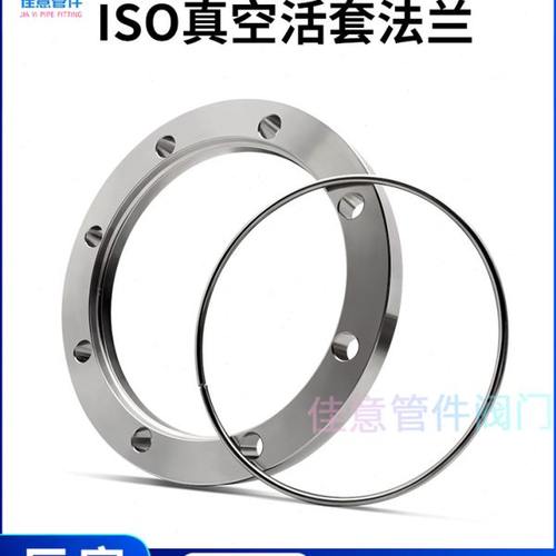ISO高真空活套法兰304不锈钢松套钢圈63螺丝80螺栓100螺孔160固定