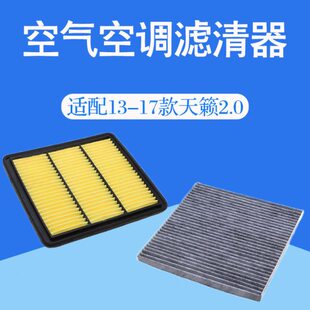 适配13-17款天籁2.0空气空调滤芯冷气格汽车过滤网滤清器配件原厂
