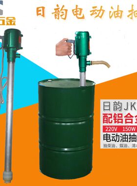 上海日韵油抽JK-3B手提式电动油泵150W 220V小型吸泵柴油泵加油泵