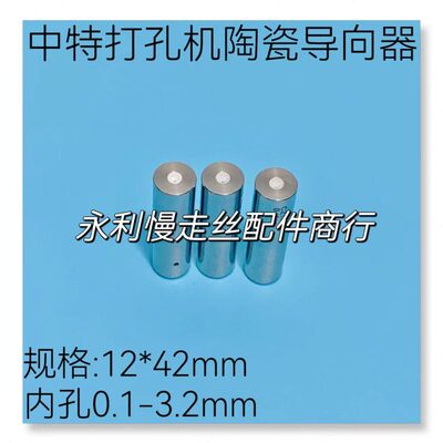 打孔机导向器 中特细孔放电陶瓷眼膜 眼模导咀12*42mm圆柱形 现货