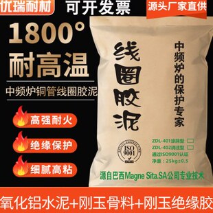 线圈胶泥耐火水泥修补中频炉1800°电炉高温粘结剂红泥细腻可塑料